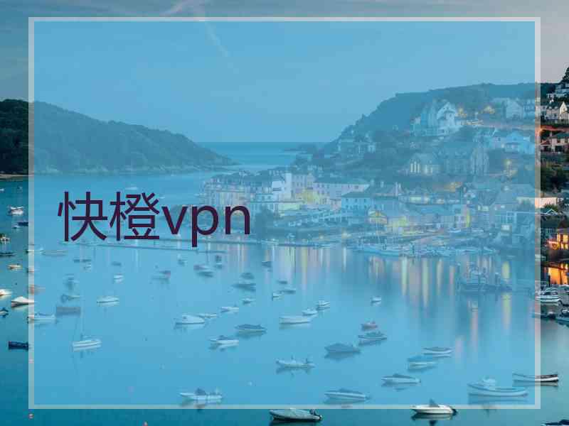 快橙vpn