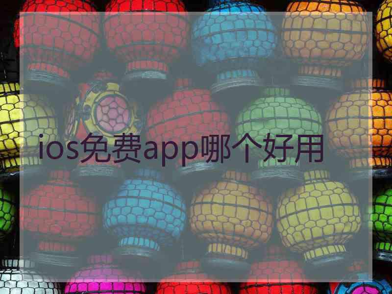 ios免费app哪个好用