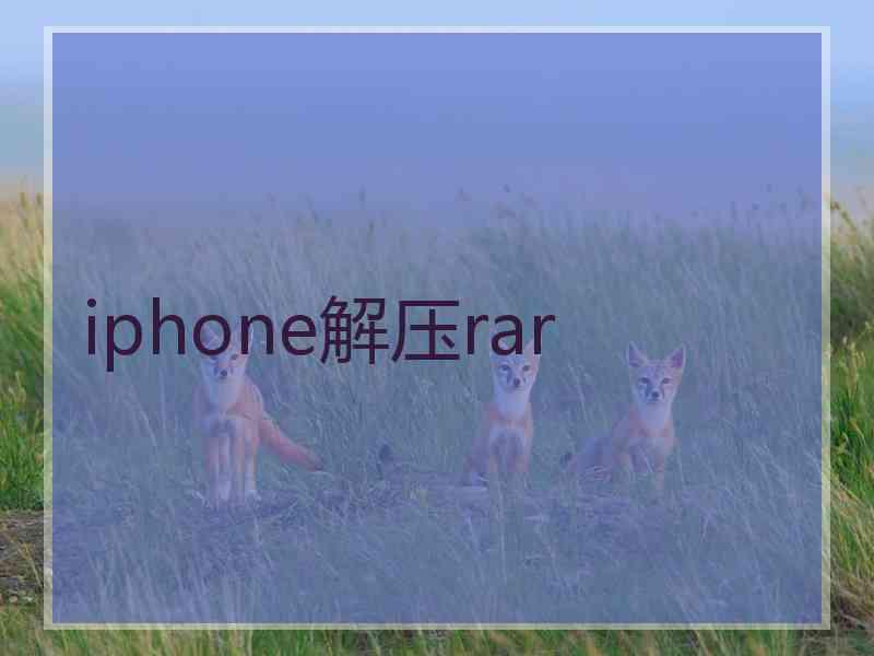 iphone解压rar