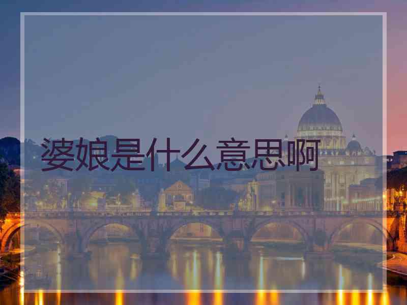 婆娘是什么意思啊