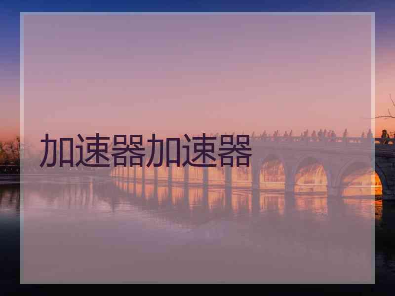 加速器加速器