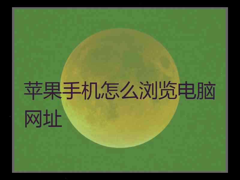 苹果手机怎么浏览电脑网址