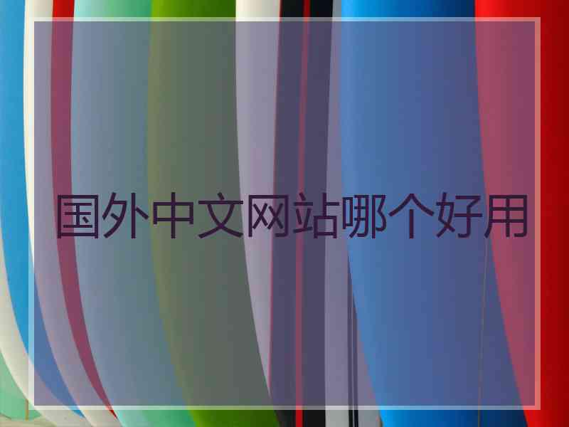 国外中文网站哪个好用