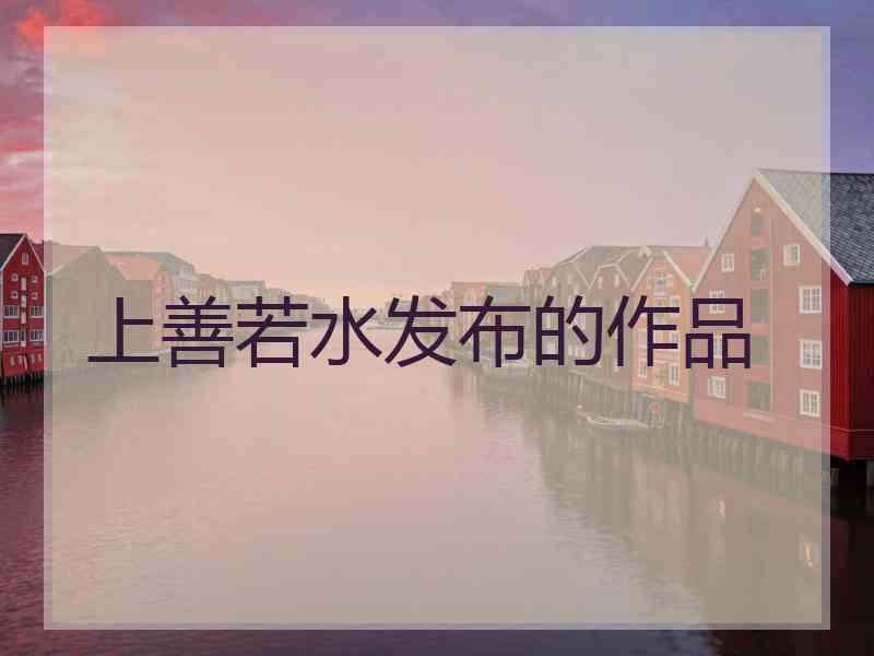 上善若水发布的作品