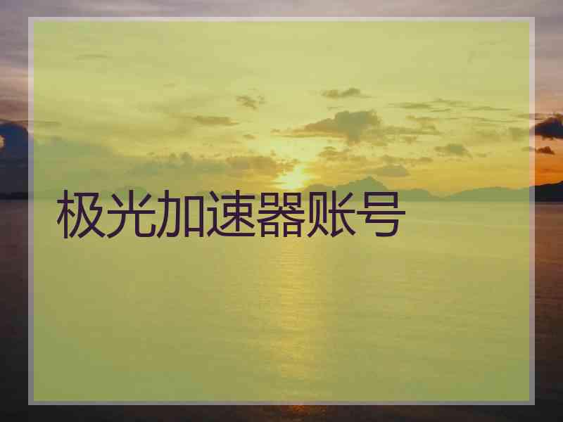 极光加速器账号