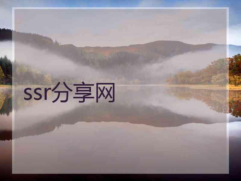 ssr分享网