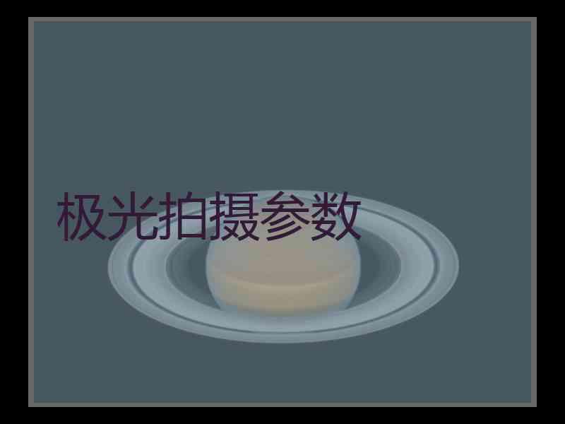 极光拍摄参数