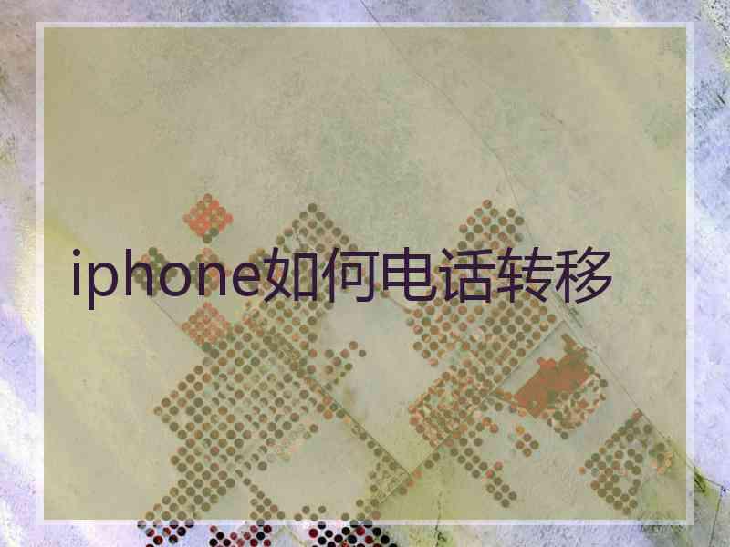 iphone如何电话转移