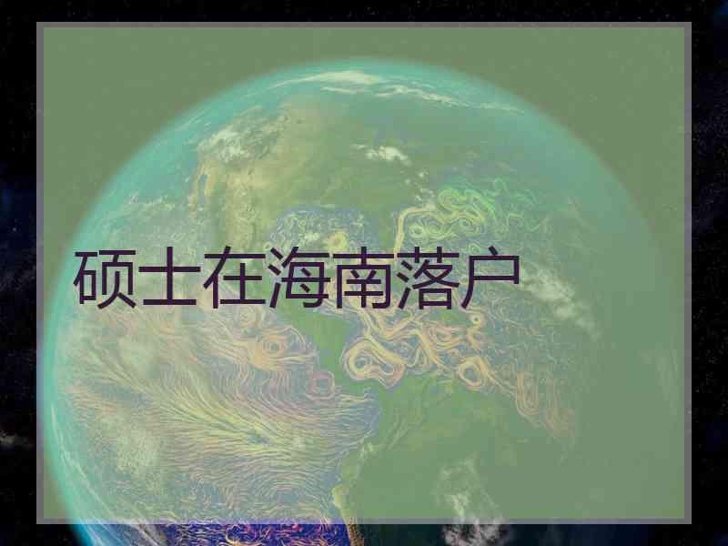 硕士在海南落户