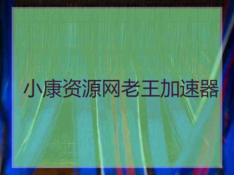 小康资源网老王加速器