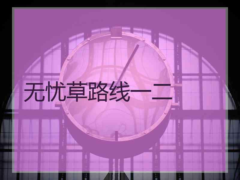 无忧草路线一二