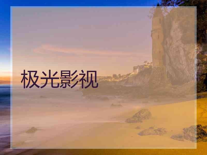 极光影视