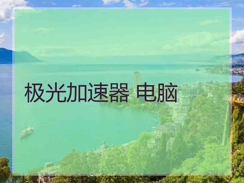极光加速器 电脑