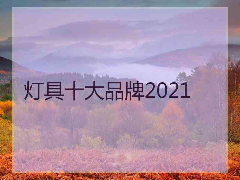 灯具十大品牌2021
