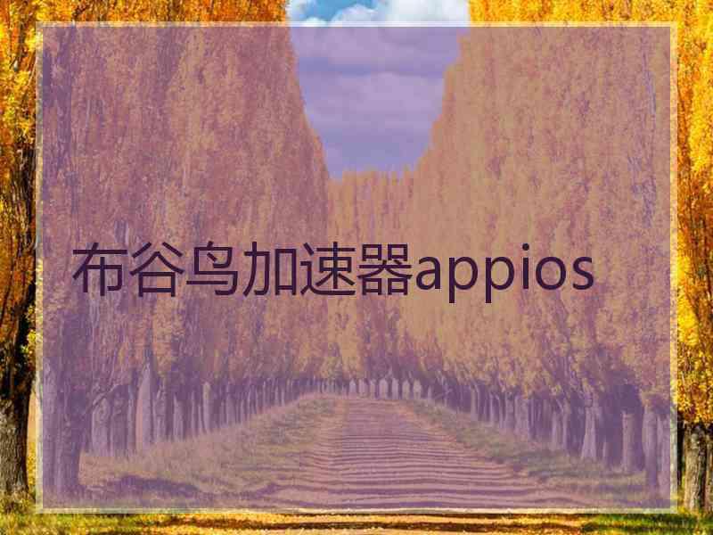 布谷鸟加速器appios