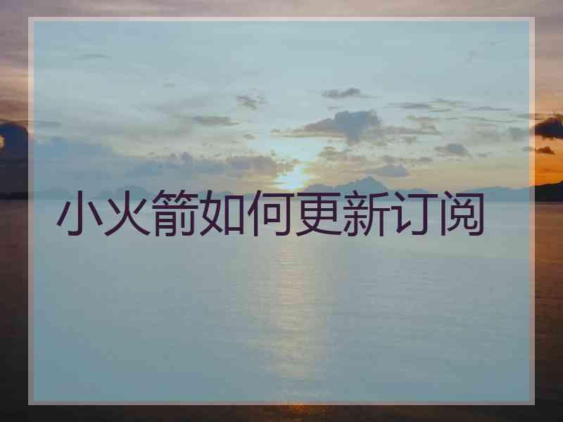 小火箭如何更新订阅