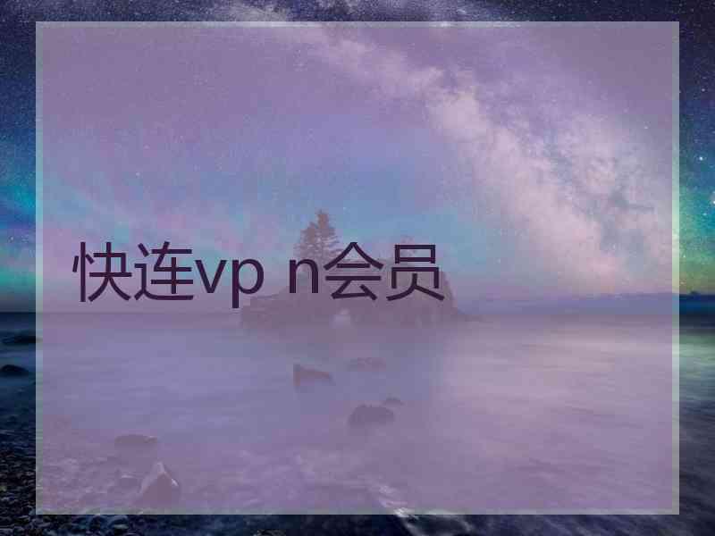 快连vp n会员