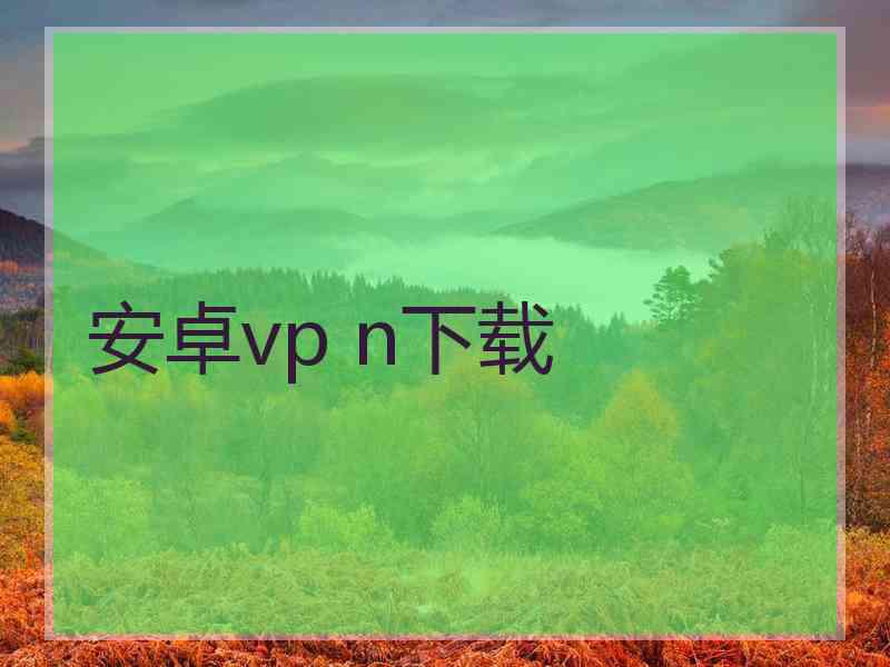 安卓vp n下载