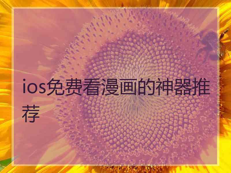 ios免费看漫画的神器推荐