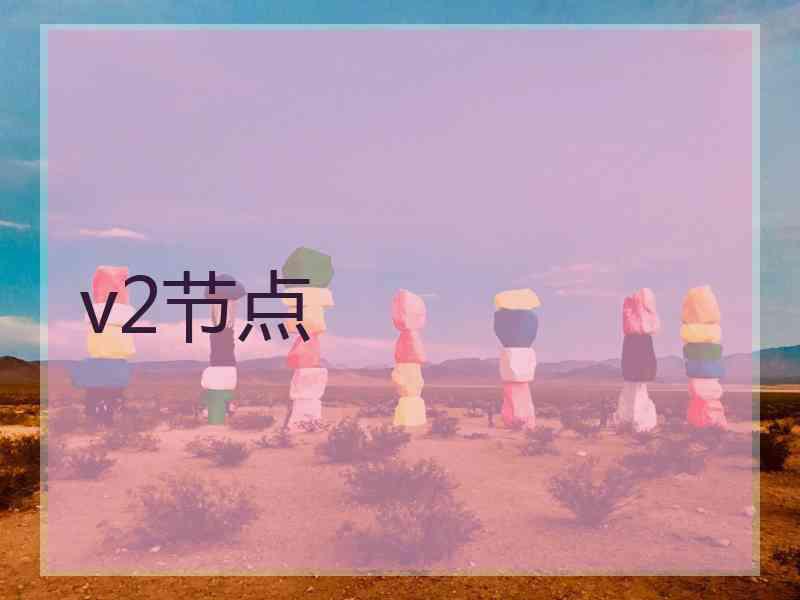 v2节点