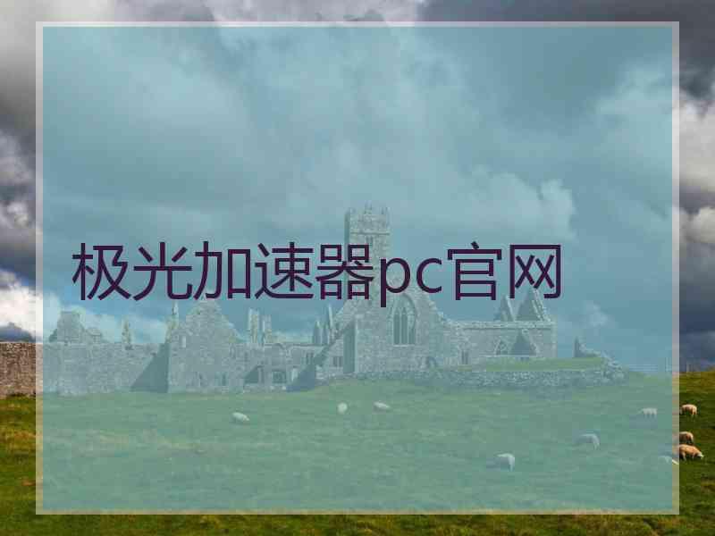 极光加速器pc官网