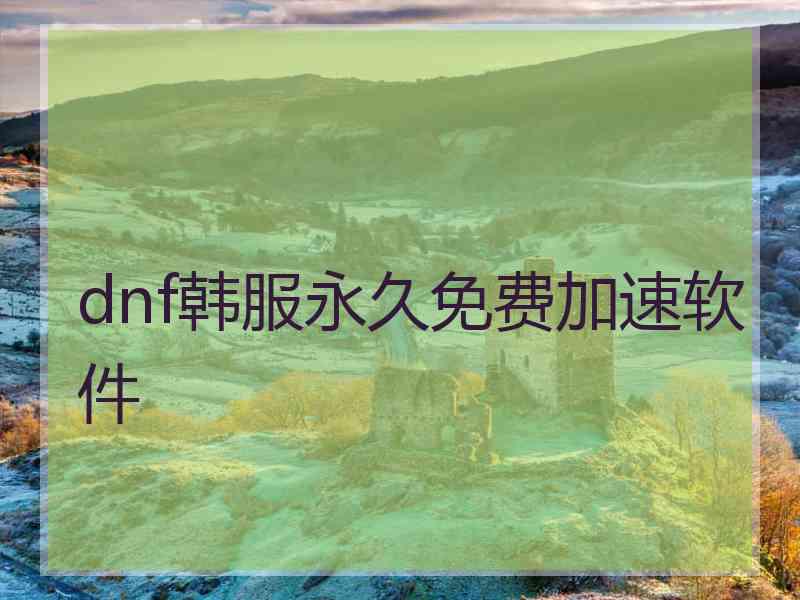 dnf韩服永久免费加速软件