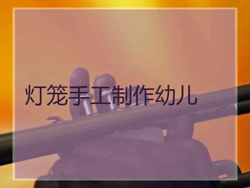 灯笼手工制作幼儿