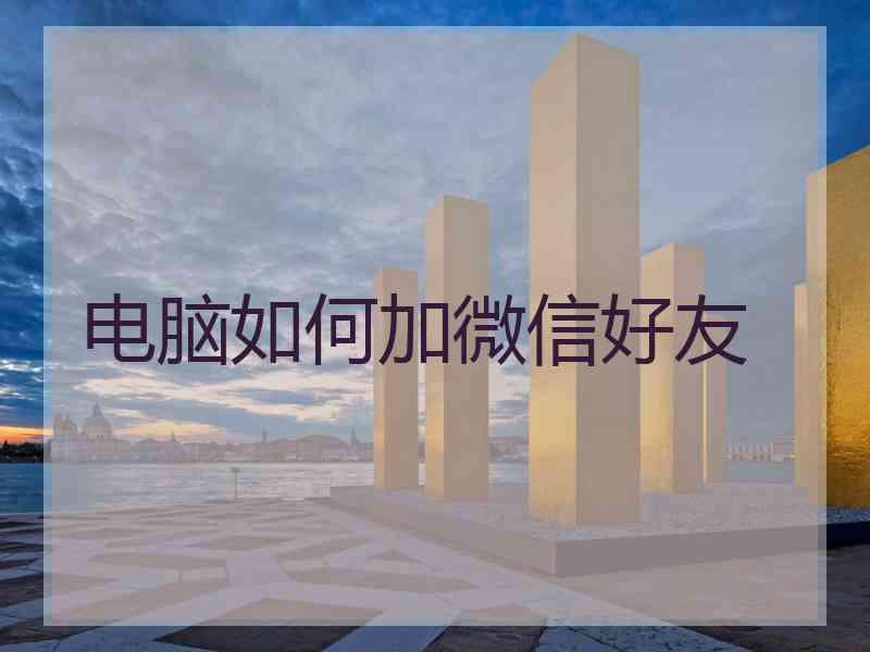 电脑如何加微信好友