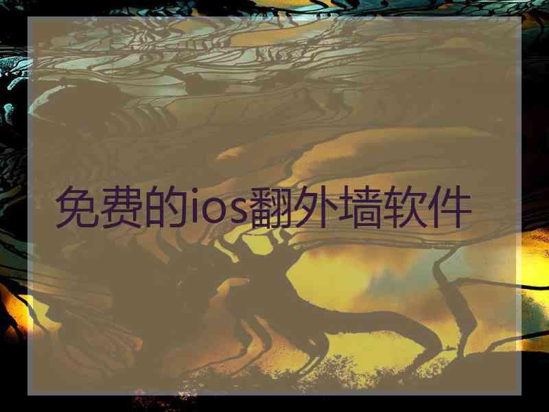 免费的ios翻外墙软件