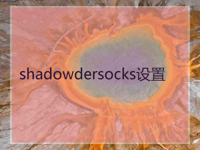 shadowdersocks设置