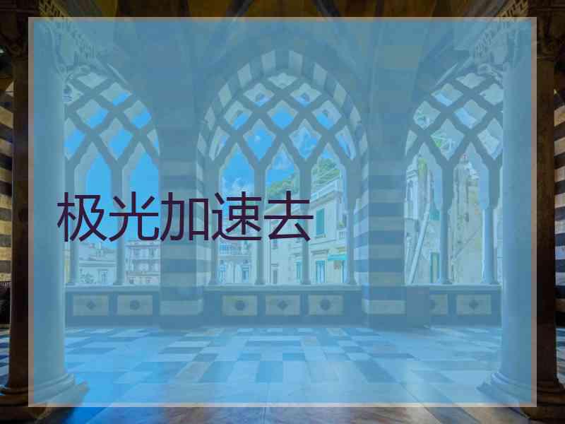 极光加速去