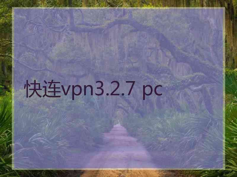 快连vpn3.2.7 pc