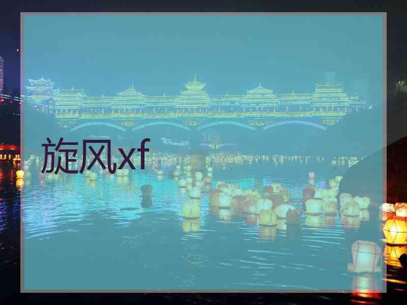 旋风xf