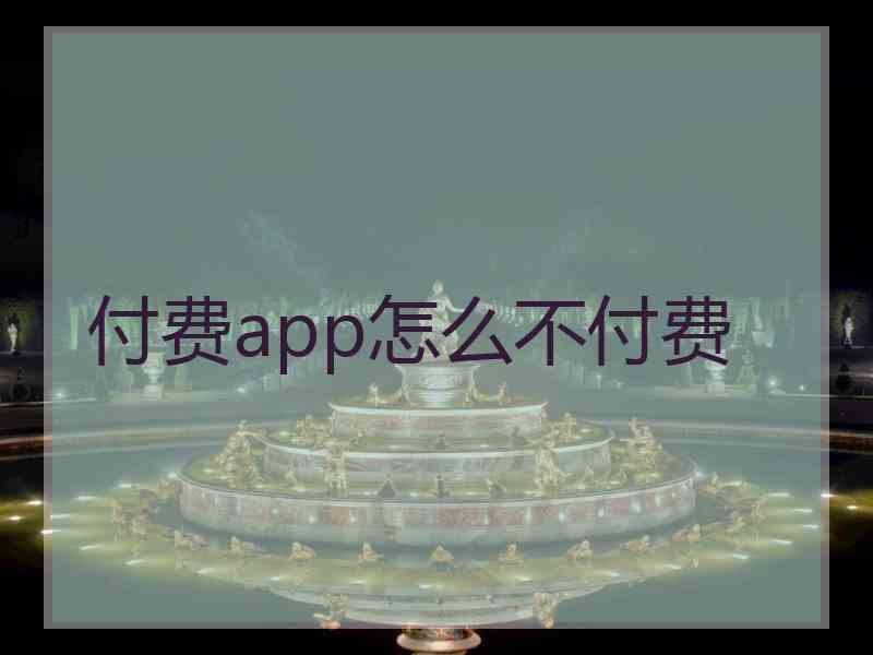 付费app怎么不付费