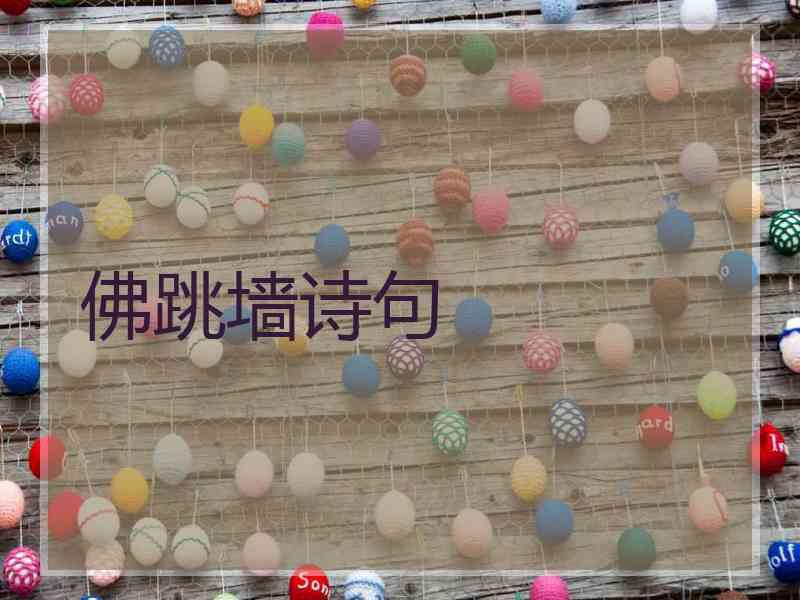 佛跳墙诗句