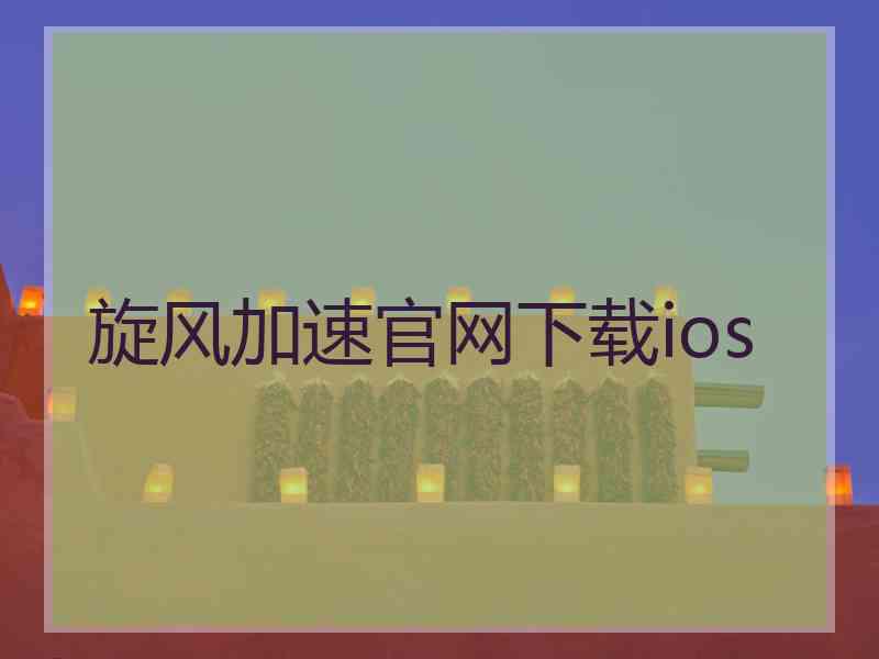 旋风加速官网下载ios