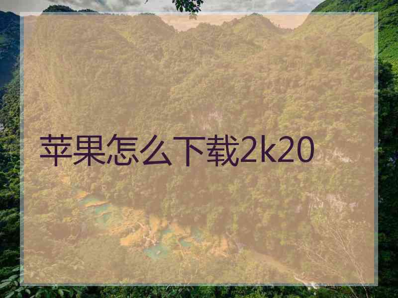 苹果怎么下载2k20