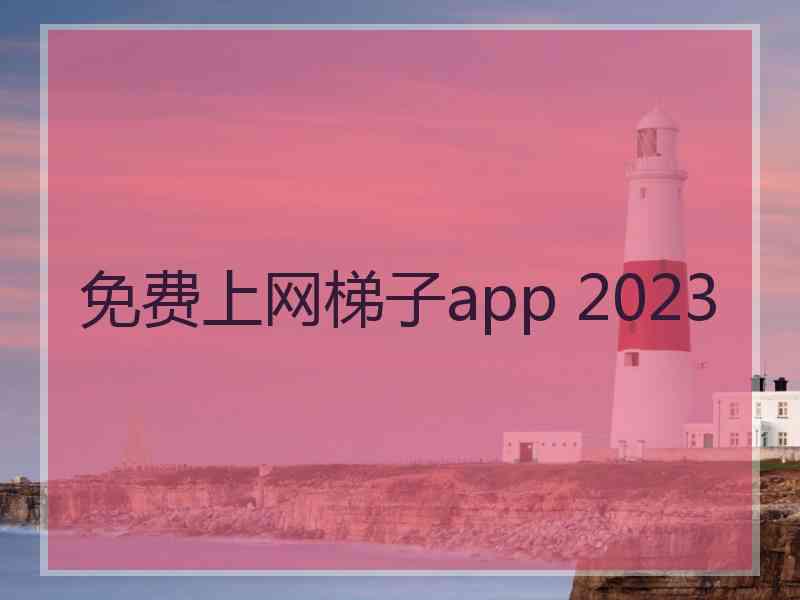 免费上网梯子app 2023