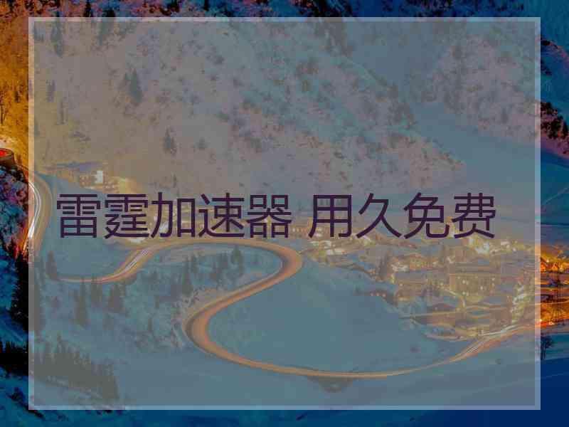 雷霆加速器 用久免费