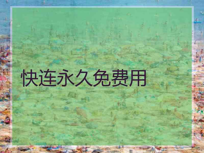 快连永久免费用