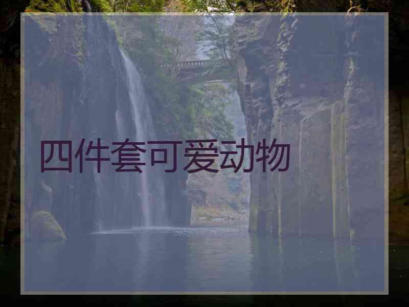四件套可爱动物