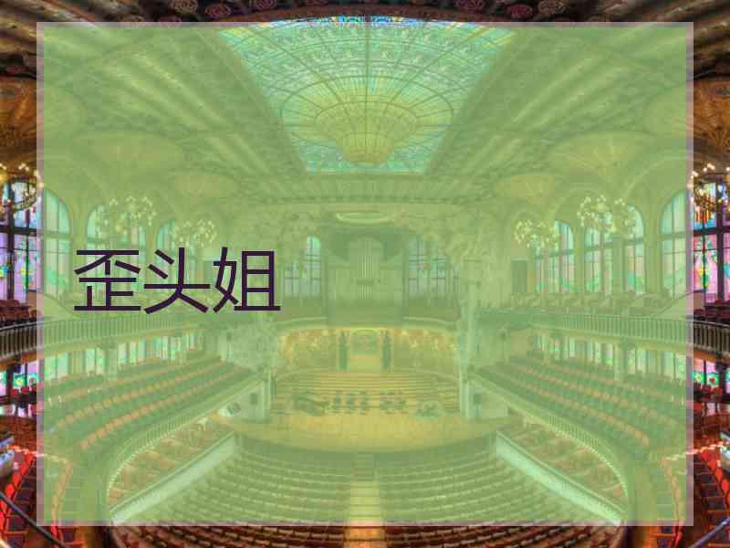歪头姐