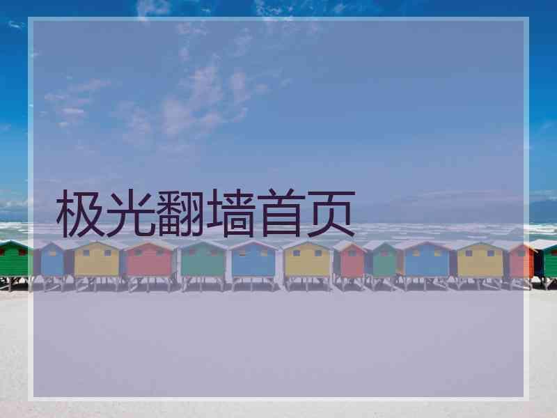 极光翻墙首页