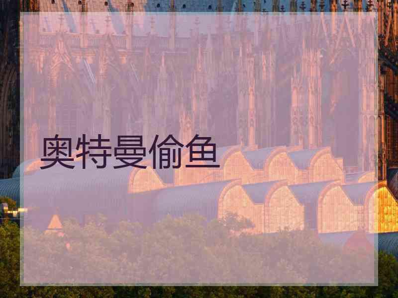 奥特曼偷鱼