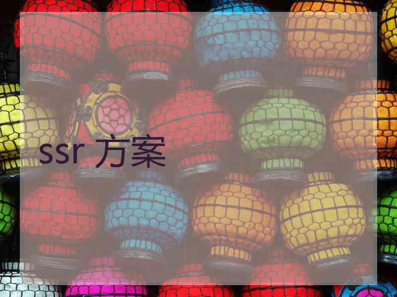 ssr 方案