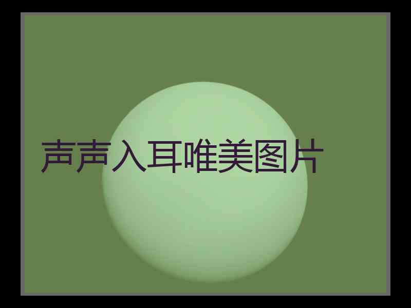 声声入耳唯美图片