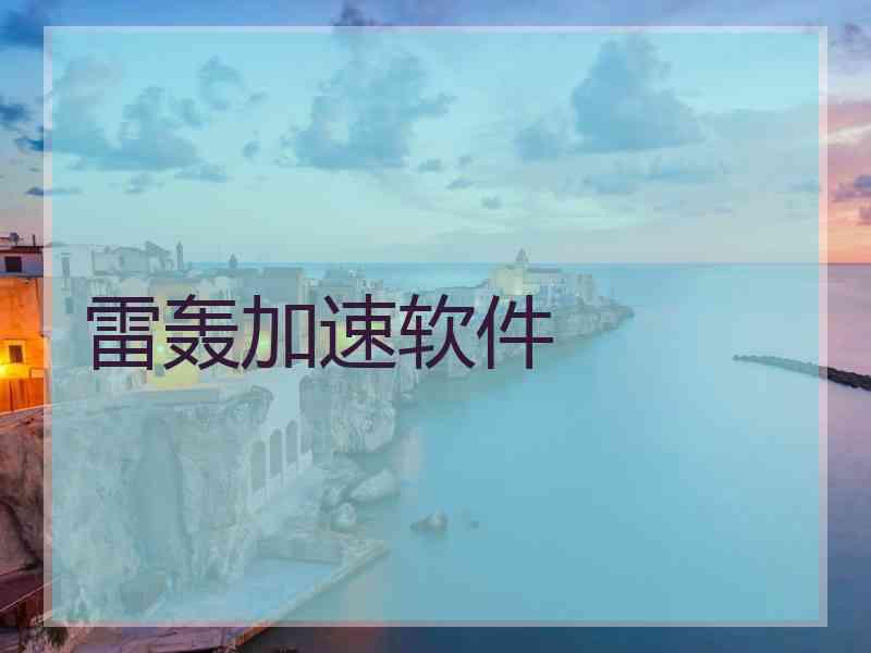 雷轰加速软件