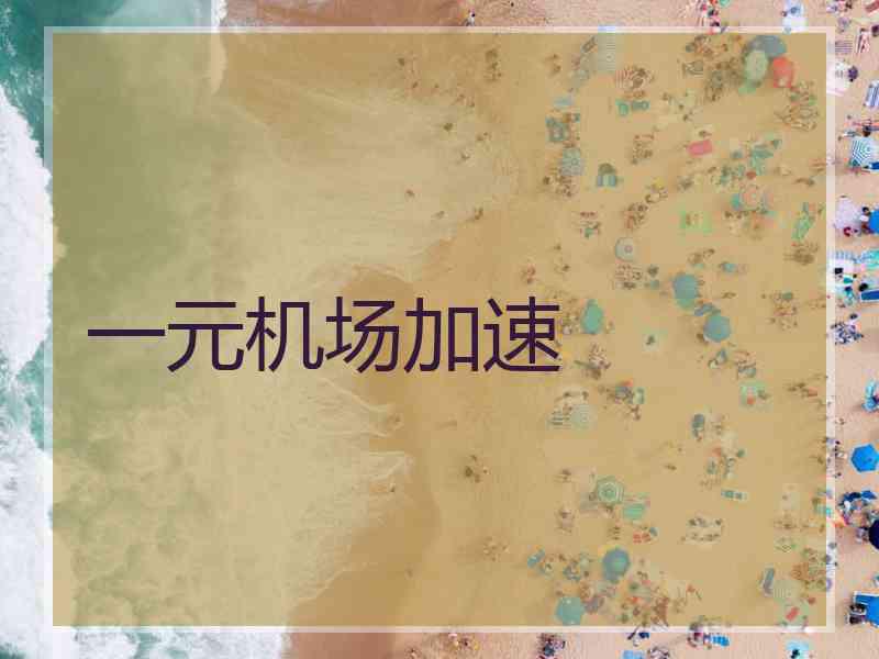 一元机场加速