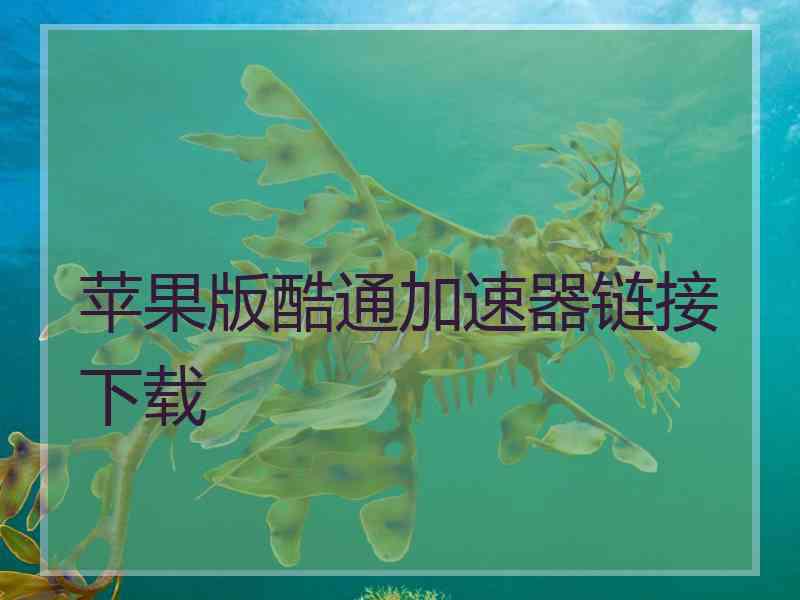 苹果版酷通加速器链接下载