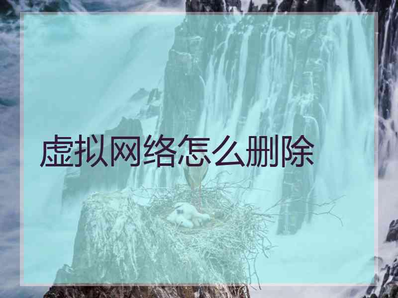 虚拟网络怎么删除